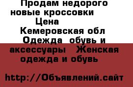 Продам недорого новые кроссовки puma › Цена ­ 1 000 - Кемеровская обл. Одежда, обувь и аксессуары » Женская одежда и обувь   